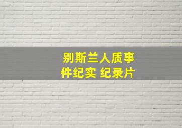 别斯兰人质事件纪实 纪录片